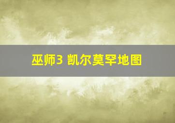 巫师3 凯尔莫罕地图